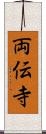 両伝寺 Scroll