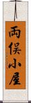 両俣小屋 Scroll