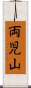 両児山 Scroll