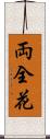 両全花 Scroll