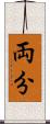 両分 Scroll