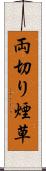 両切り煙草 Scroll
