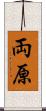 両原 Scroll