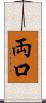 両口 Scroll