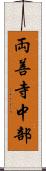 両善寺中部 Scroll