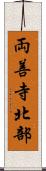 両善寺北部 Scroll