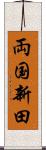 両国新田 Scroll
