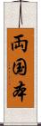両国本 Scroll