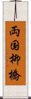 両国柳橋 Scroll