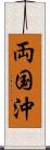 両国沖 Scroll