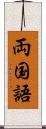 両国語 Scroll