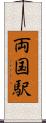 両国駅 Scroll
