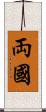 両國 Scroll