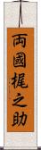 両國梶之助 Scroll