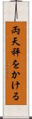 両天秤をかける Scroll