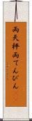 両天秤 Scroll