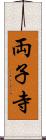 両子寺 Scroll