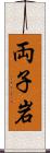 両子岩 Scroll