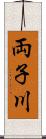 両子川 Scroll