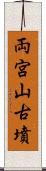 両宮山古墳 Scroll