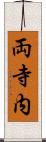 両寺内 Scroll