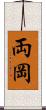 両岡 Scroll