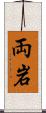 両岩 Scroll