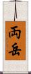 両岳 Scroll