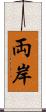 両岸 Scroll