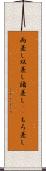 両差し Scroll