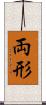 両形 Scroll