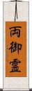 両御霊 Scroll