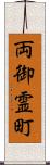 両御霊町 Scroll