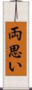 両思い Scroll