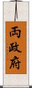 両政府 Scroll