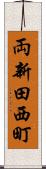 両新田西町 Scroll