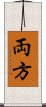 両方 Scroll