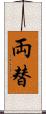 両替 Scroll