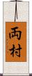 両村 Scroll