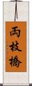 両枝橋 Scroll