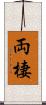 両棲 Scroll