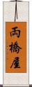 両橋屋 Scroll