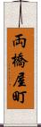 両橋屋町 Scroll