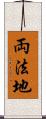 両法地 Scroll