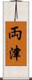 両津 Scroll