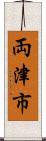 両津市 Scroll