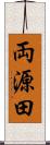 両源田 Scroll
