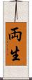 両生 Scroll