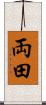 両田 Scroll