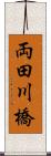 両田川橋 Scroll